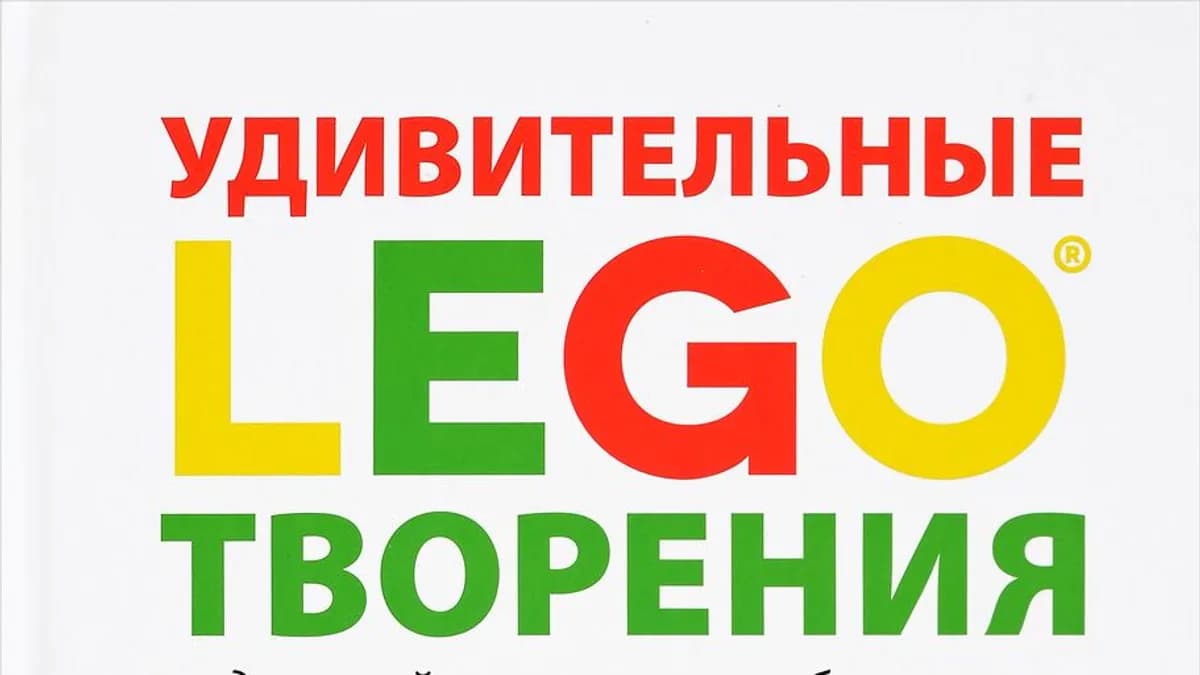 Обложка курса: "LEGO Удивительные творения", пять журналов Лего-комиксов и крутые бонусы. Площадка: Складчик