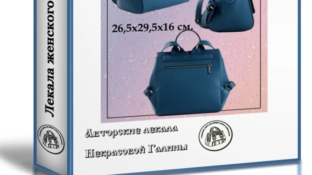 Обложка курса: Лекала женского рюкзака Фелиса (Галина Некрасова). Площадка: Складчина.biz