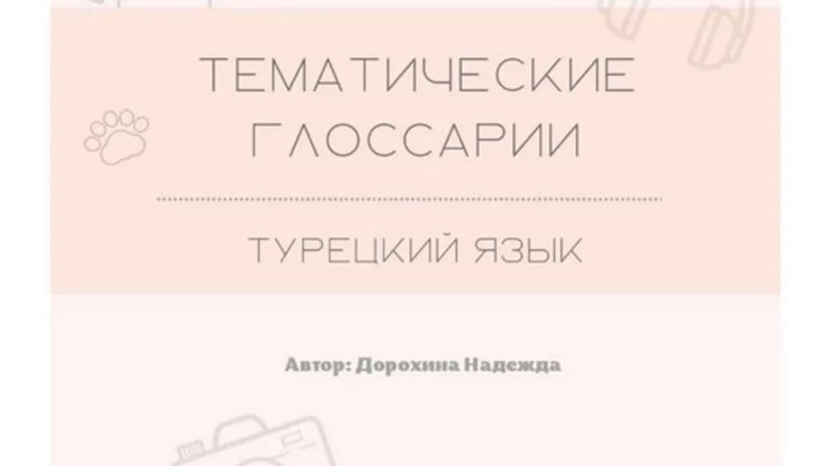 Обложка курса: Лексический сборник «Тематические глоссарии» (Надежда Дорохина). Площадка: Складчина.biz