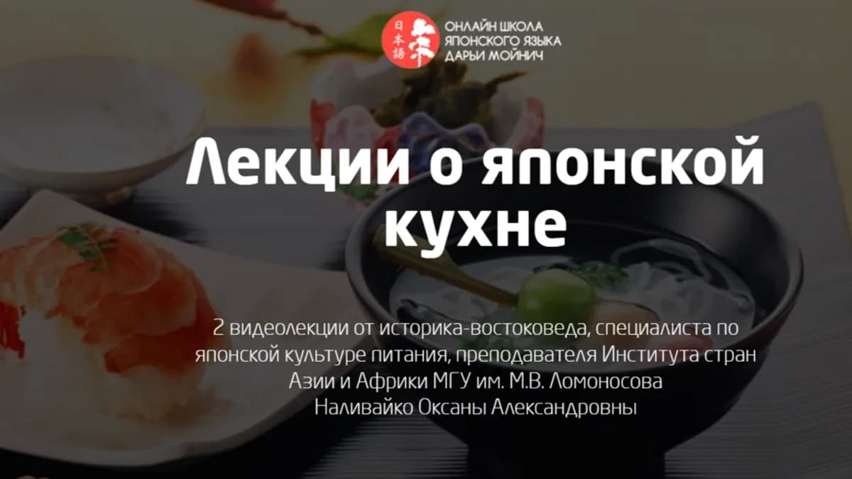 Обложка курса: Лекции о японской кухне - О-Бэнто и О-Суси (Оксана Наливайко). Площадка: Складчина.biz