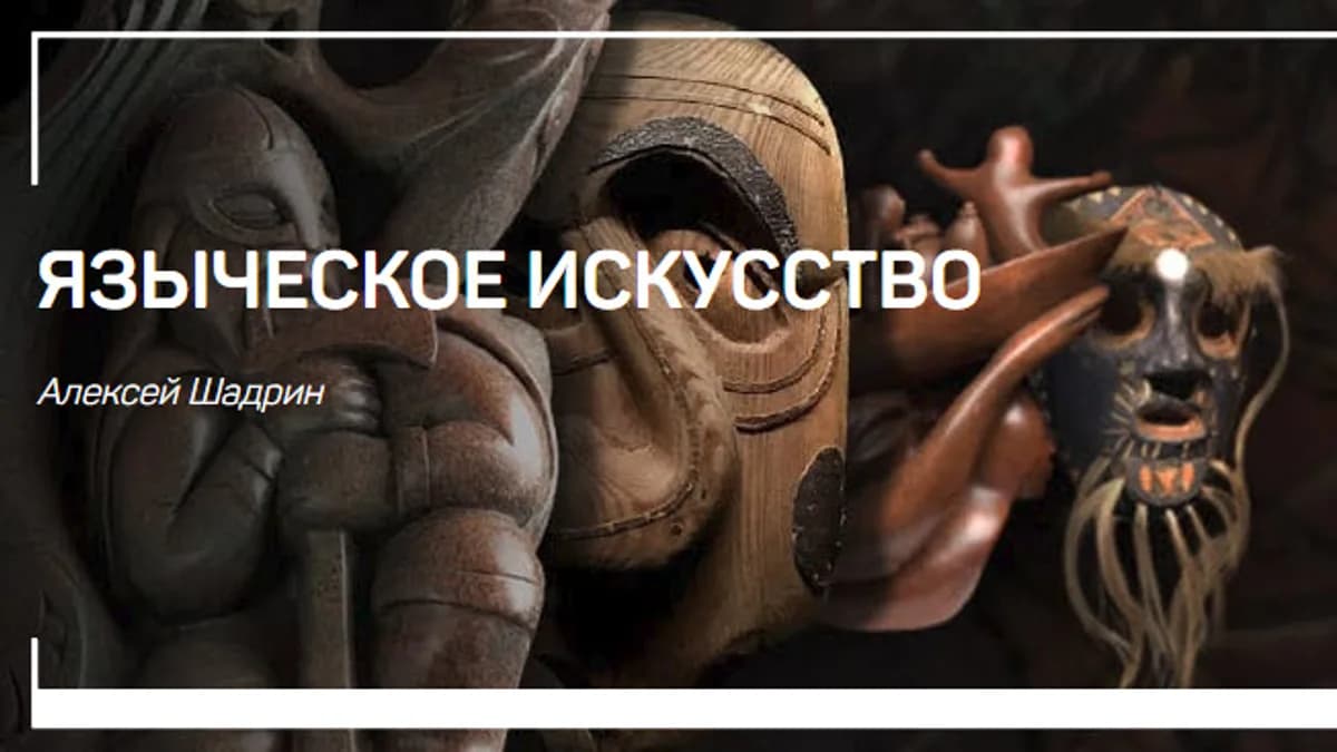 Обложка курса: Лекции по искусству от Алексея Шадрина (3 лекции - продолжение). Площадка: Складчик