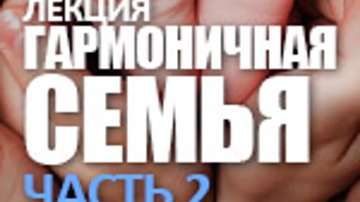 Обложка курса: Лекции С.Н. Лазарева о любви, гармоничных отношениях и здоровье ч.2. Площадка: Складчик