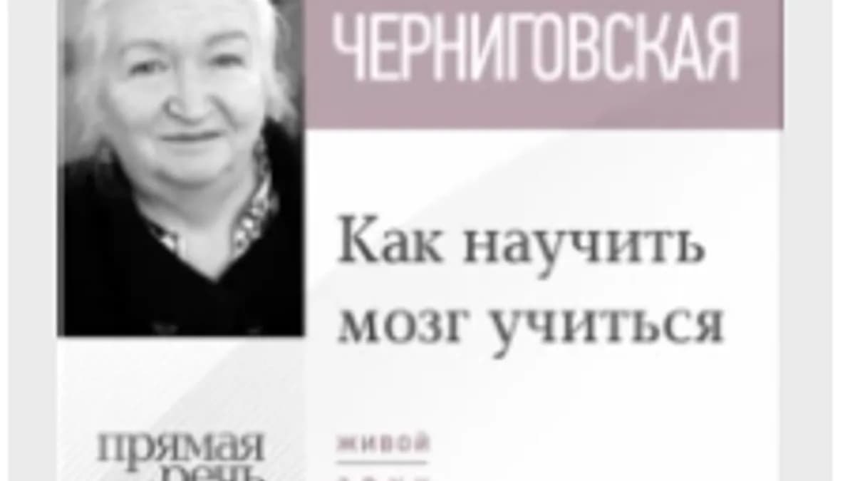Обложка курса: Лекция «Как научить мозг учиться» (Татьяна Черниговская). Площадка: Складчина.biz