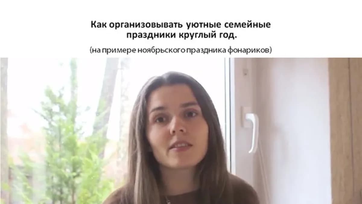 Обложка курса: Лекция Как организовывать уютные семейные праздники. Площадка: Складчик