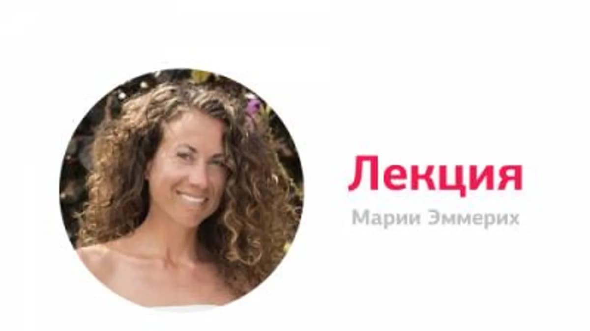 Обложка курса: Лекция о кетогенной диете (Мария Эммерих). Площадка: Складчина.biz