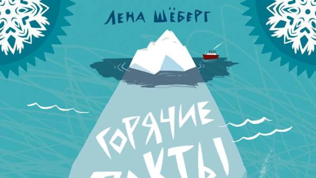 Обложка курса: Лена Шёберг. Крутые факты о яйцах + Горячие факты про лёд. Площадка: Складчик