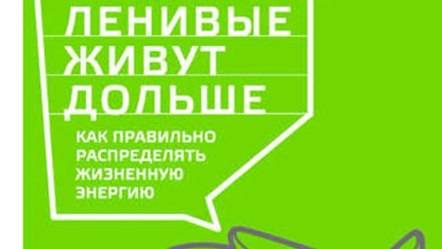Обложка курса: Ленивые живут дольше (Михаэла Акст-Гадерманн). Площадка: Складчина.biz