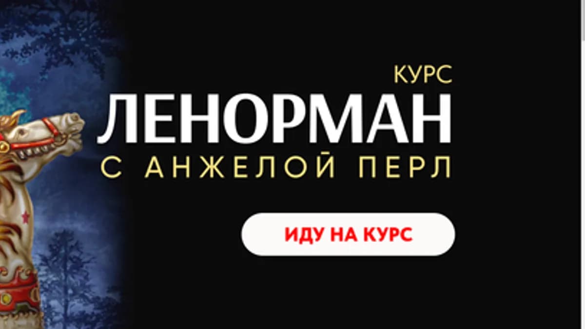 Обложка курса: Ленорман (Анжела Перл). Площадка: Складчина.biz