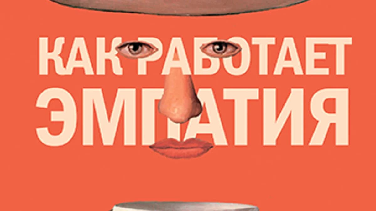 Обложка курса: Леонид Кроль - Как работает эмпатия. Чувствуй и побеждай. Площадка: Складчик