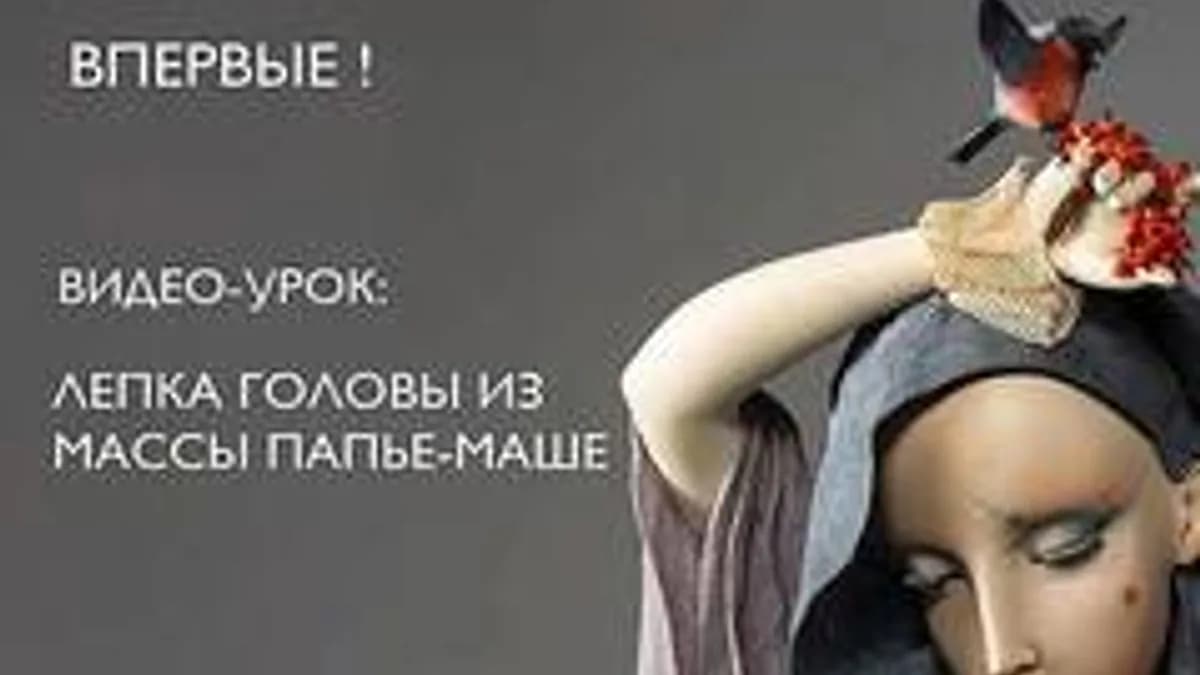 Обложка курса: Лепка головы куклы из папье-маше (Любовь Лукьянчук). Площадка: Складчина.biz