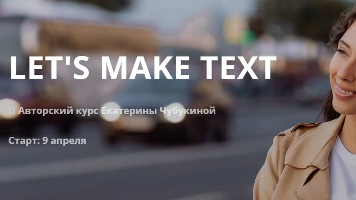 Обложка курса: Let's make Text. Давай займемся текстом (Екатерина Чубукина). Площадка: Складчина.biz