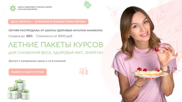 Обложка курса: Летние пакеты курсов для снижения веса, здоровья жкт, энергии. Оптимальный (Наталия Макиенко). Площадка: Складчина.biz