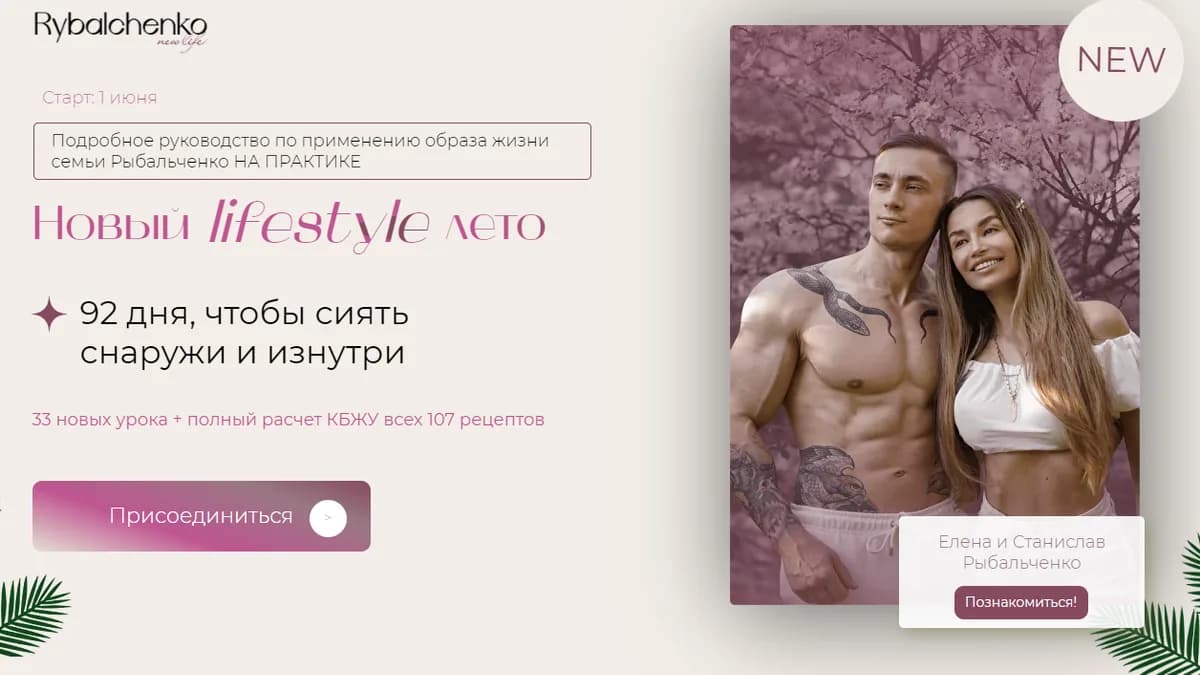 Обложка курса: Лето lifestyle. Тариф Базовый (Елена Рыбальченко). Площадка: Складчина.biz