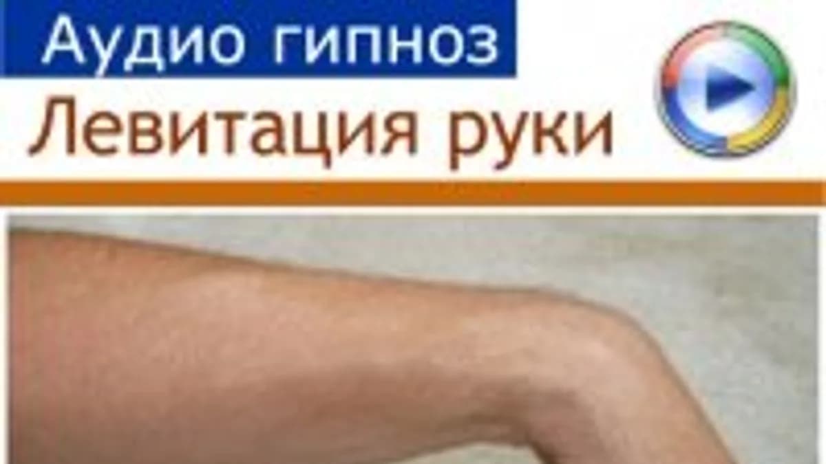 Обложка курса: Левитация руки. Площадка: Складчик