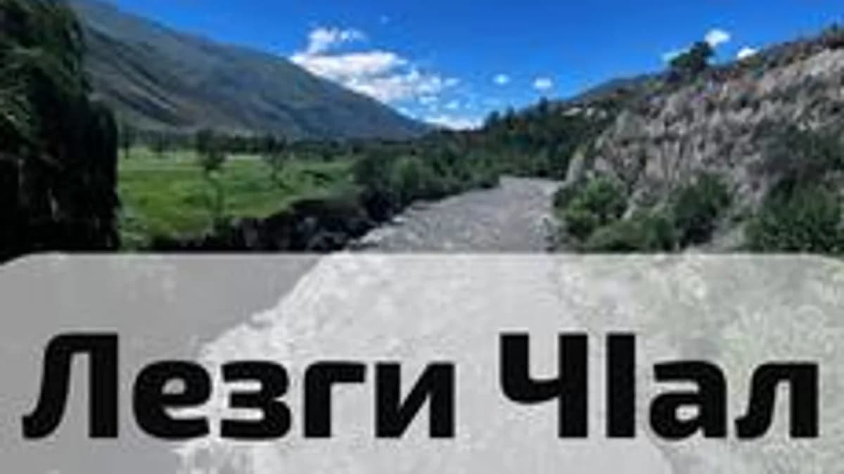 Обложка курса «Лезгинский язык: буквы и звуки» на Stepik