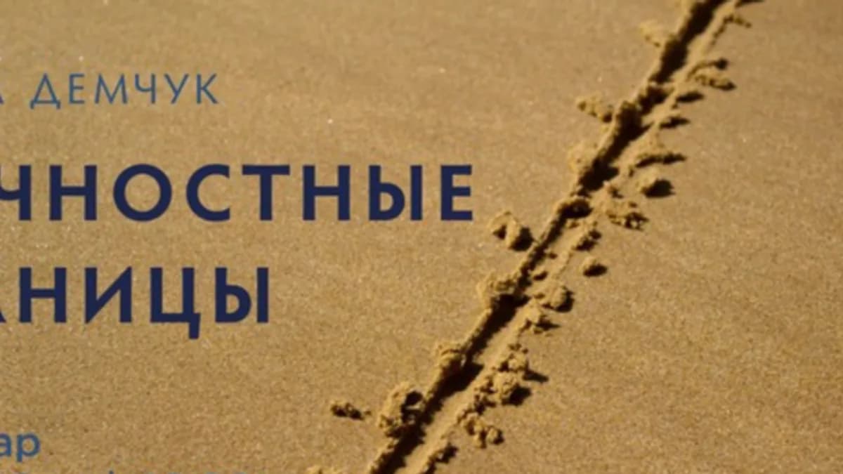 Обложка курса: Личностные границы (Ольга Демчук). Площадка: Складчина.biz