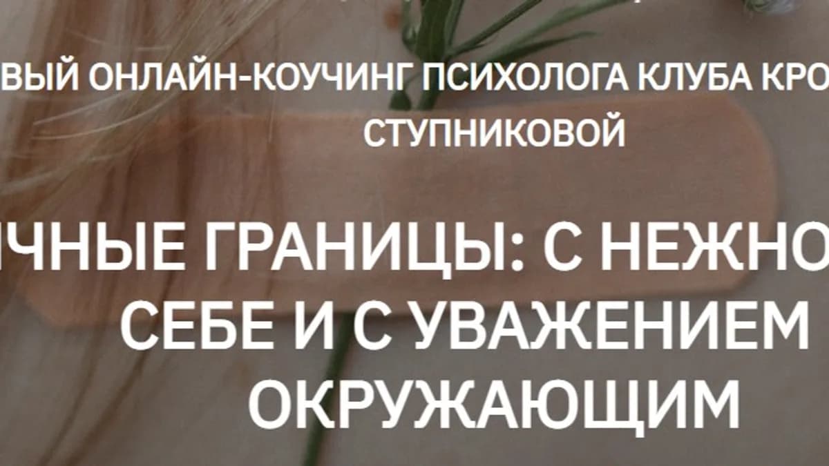 Обложка курса: Личные границы: с нежностью к себе и с уважением к окружающим. Самостоятельный (Марина Ступникова). Площадка: Складчина.biz