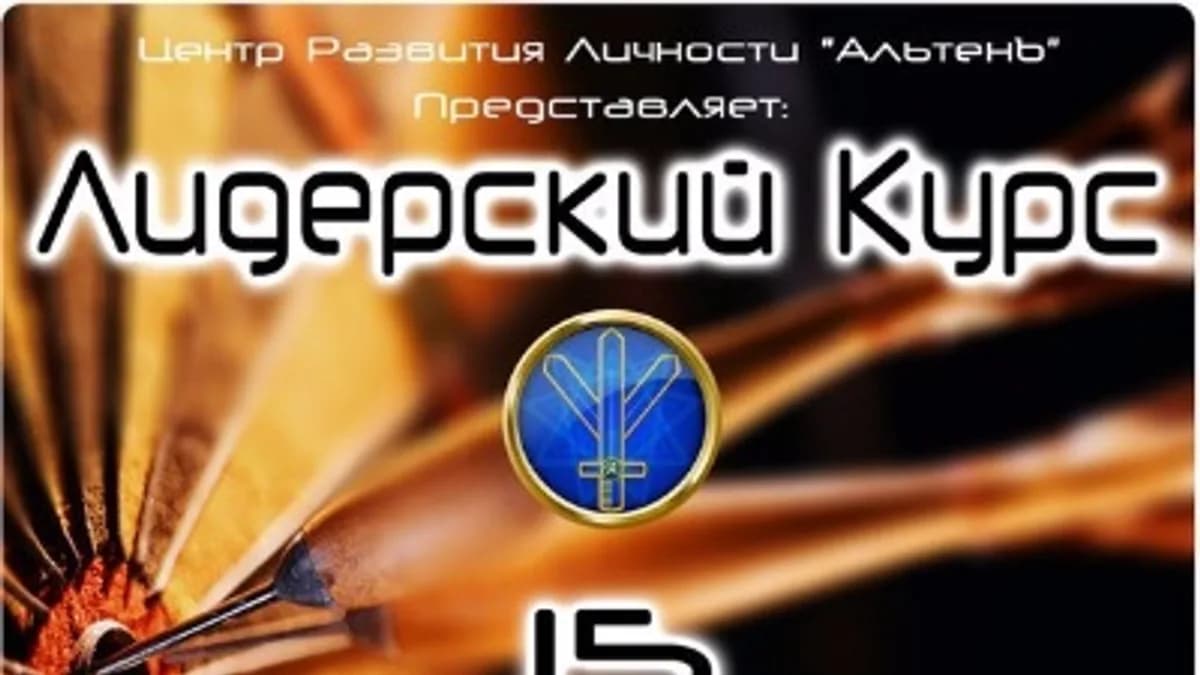 Обложка курса: Лидерский курс (Александр Панфилов). Площадка: Складчина.biz