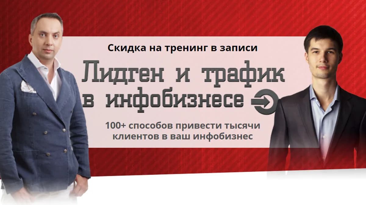 Обложка курса: Лидген и трафик в инфобизнесе А.Парабеллум. Площадка: Складчик
