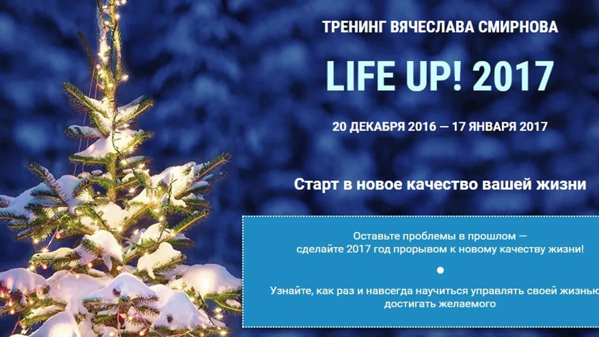 Обложка курса: Life Up! 2017 (Вячеслав Смирнов). Площадка: Складчина.biz