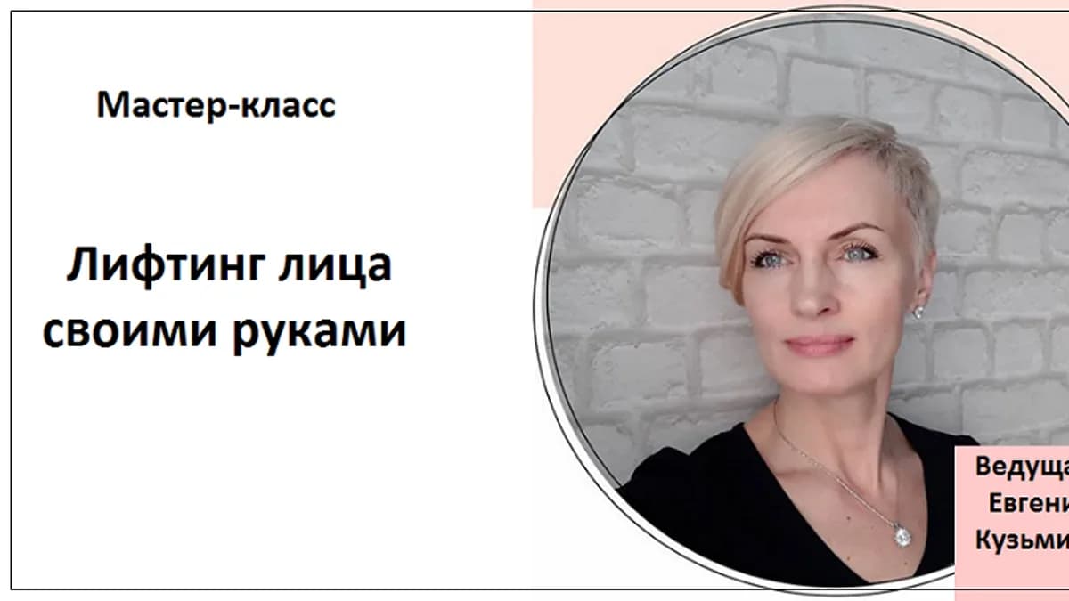 Обложка курса: Лифтинг лица своими руками (Евгения Кузьмина). Площадка: Складчина.biz