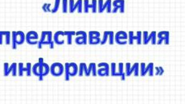 Обложка курса «Линия представления информации» на Stepik