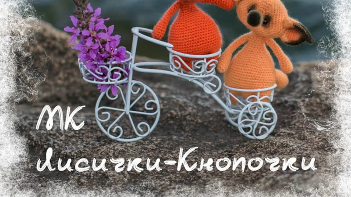Обложка курса: Лисички-Кнопочки (Светлана Перцева). Площадка: Складчина.biz