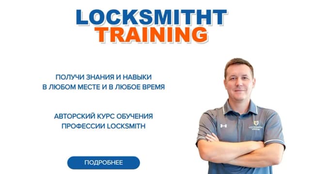 Обложка курса: Locksmith Training. Авторский курс обучения профессии locksmith. Тариф Master (Tikhon Bukhamet). Площадка: Складчина.biz