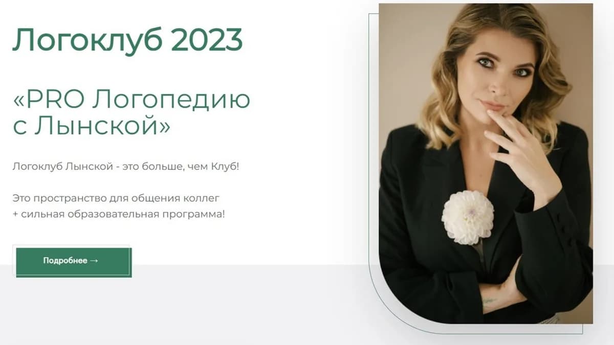 Обложка курса: Логоклуб 2023. PRO Логопедию с Лынской. Без куратора (Марина Лынская). Площадка: Складчина.biz