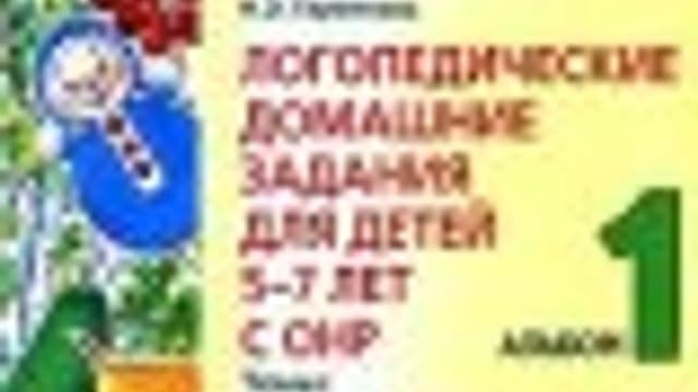Обложка курса: Логопедические домашние задания для детей 5-7 лет с ОНР. (Альбомы 1-4)+Веселые уроки(7)+Прописи(7). Площадка: Складчик