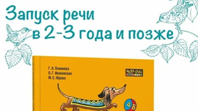 Обложка курса: Логопедический тренинг по запуску речи. Работа с неговорящими детьми 3-7 лет (Гурия Османова). Площадка: Складчина.biz