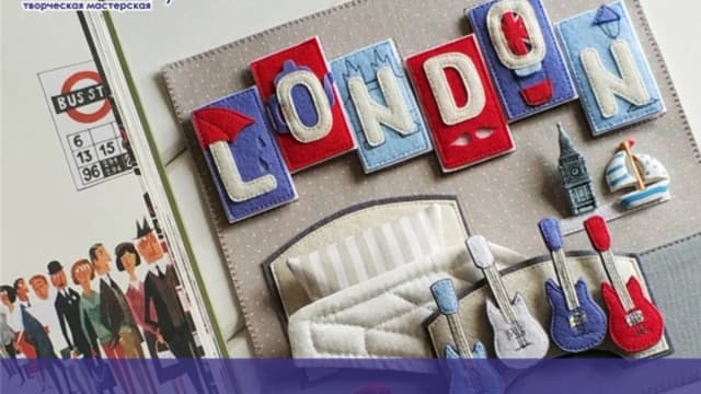 Обложка курса: Лондон: профессии для мальчика. Книжка из фетра (Юлия Бочкарева, Олеся Юрлова). Площадка: Складчина.biz