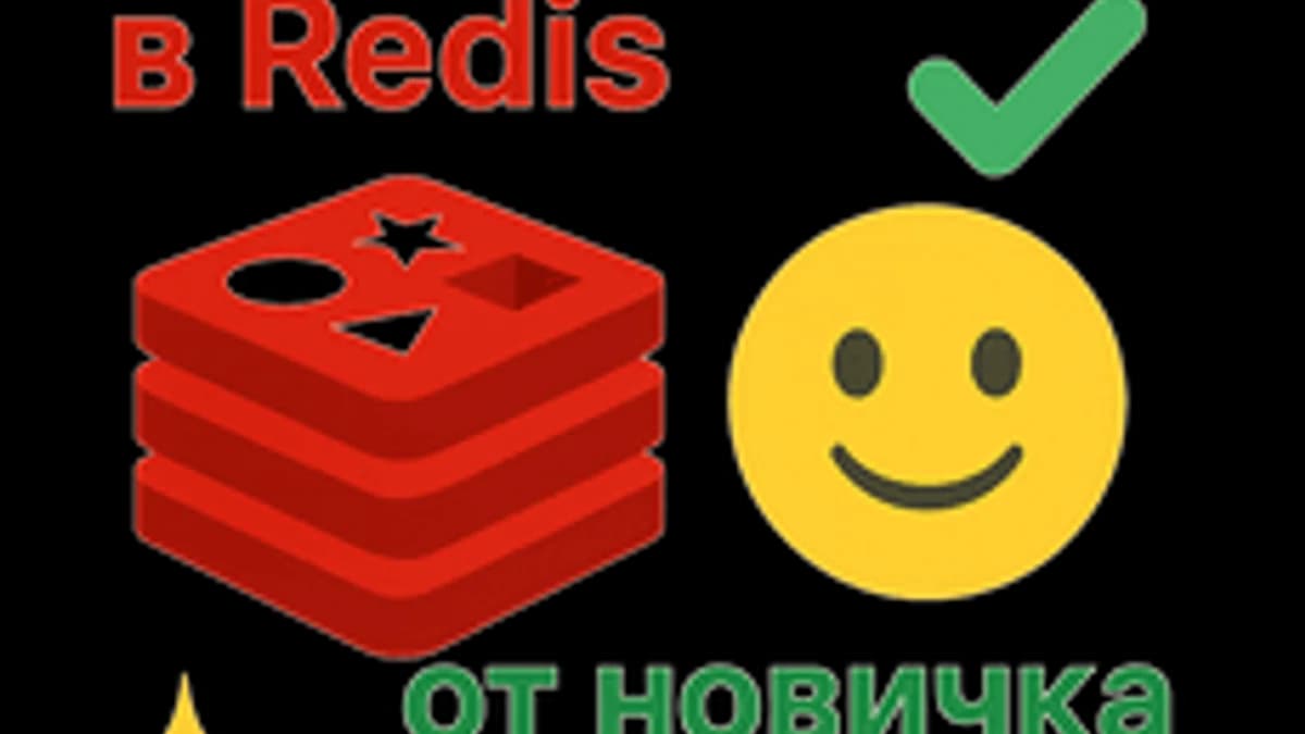 Обложка курса «Lua-программист для разработки с Redis в реальном проекте» на Stepik