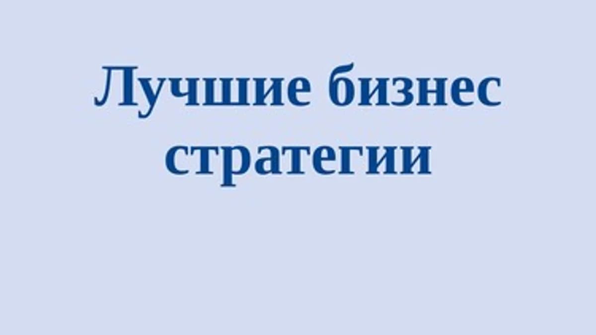 Обложка курса: "Лучшие бизнеc-cтратегии" Пaрaбеллум, Дeн Кeннeди. Площадка: Складчик