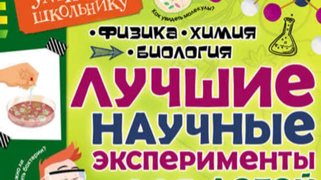 Обложка курса: Лучшие научные эксперименты для детей. Физика, химия, биология. Площадка: Складчик
