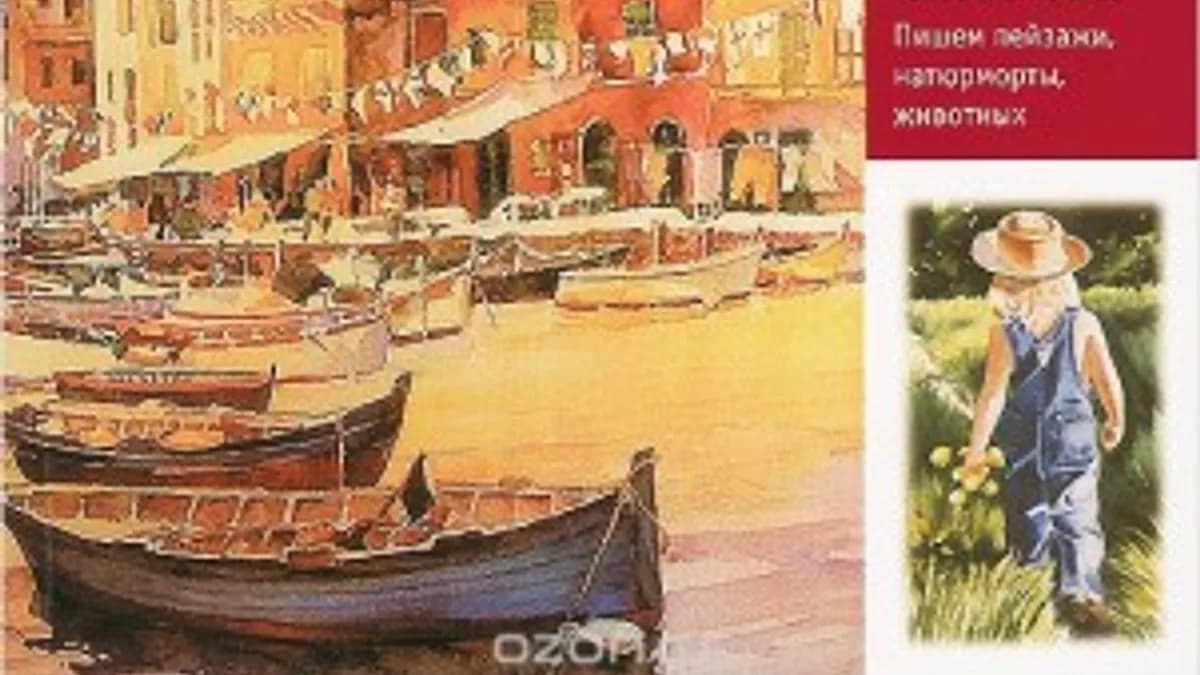 Обложка курса: Лучшие уроки. Рисуем акварелью. Площадка: Складчина.biz