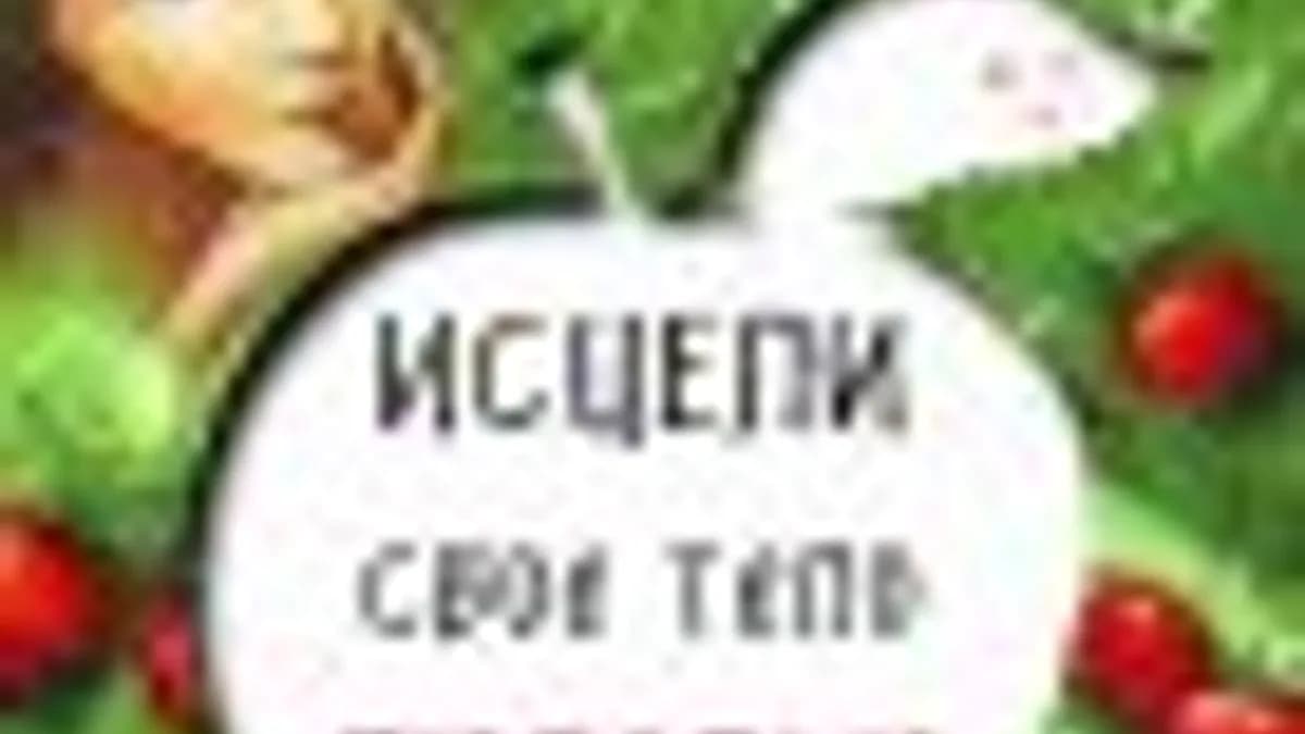 Обложка курса: Луиза Хей: книги по исцелению души и тела. Площадка: Складчик