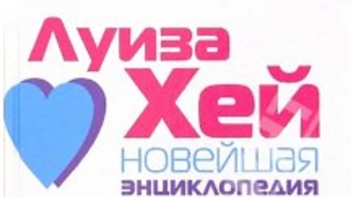 Обложка курса: Луиза Хей: Новейшая энциклопедия здоровья и счастья. Площадка: Складчик