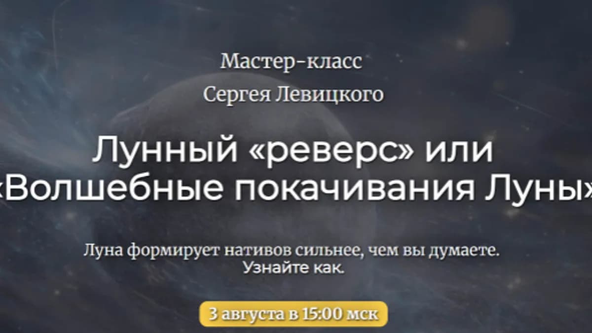 Обложка курса: Лунный «реверс» или «Волшебные покачивания Луны» (Сергей Левицкий). Площадка: Складчина.biz