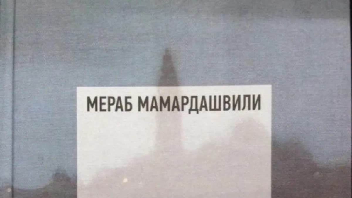 Обложка курса: М. Мамардашвили - Психологическая топология пути Том 1. Площадка: Складчик