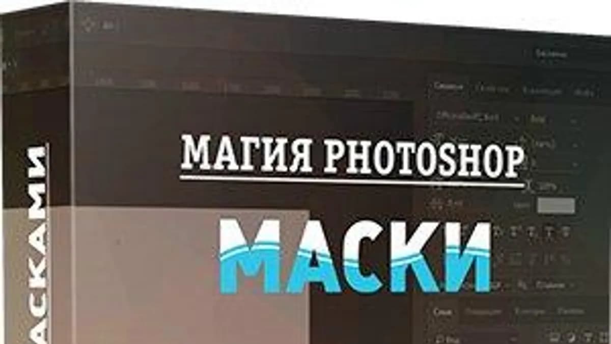 Обложка курса: Магия Photoshop - работа с масками от А до Я (Максим Басманов). Площадка: Складчина.biz