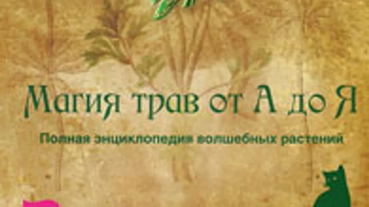 Обложка курса: Магия трав от А до Я. Полная энциклопедия волшебных растений. Площадка: Складчик