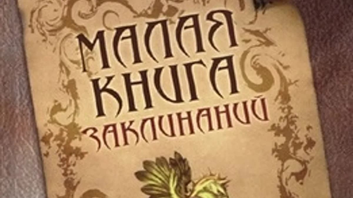 Обложка курса: Малая книга заклинаний. Гримуар Кобольда (Борис Моносов). Площадка: Складчина.biz