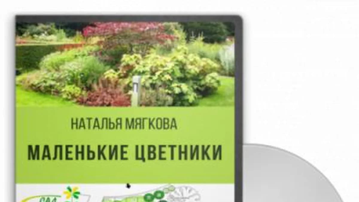Обложка курса: Маленькие цветники, 2016 (Наталья Мягкова). Площадка: Складчина.biz