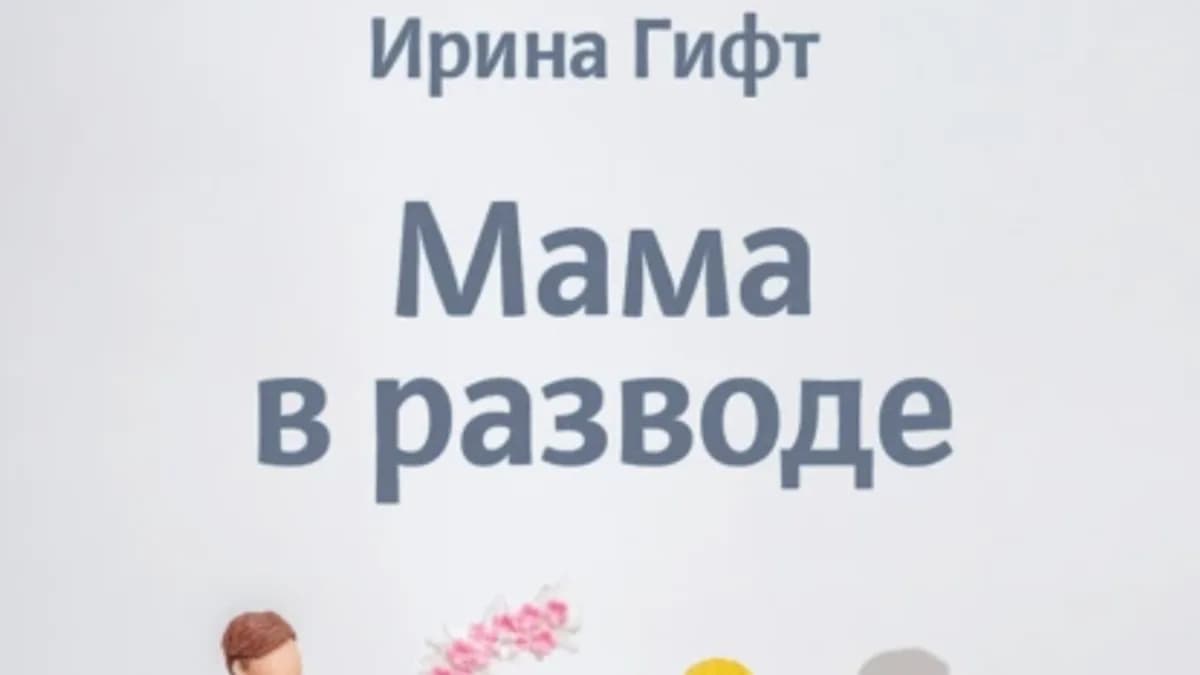 Обложка курса: Мама в разводе (Ирина Гифт). Площадка: Складчина.biz