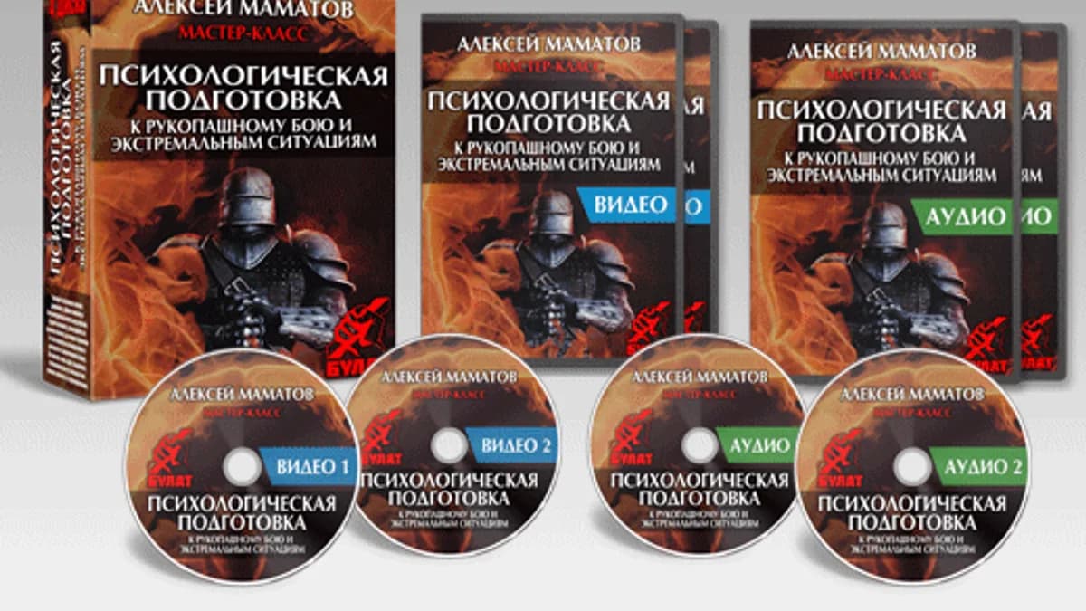 Обложка курса: Маматов - Психологическая подготовка к экстремальным ситуациям.. Площадка: Складчик