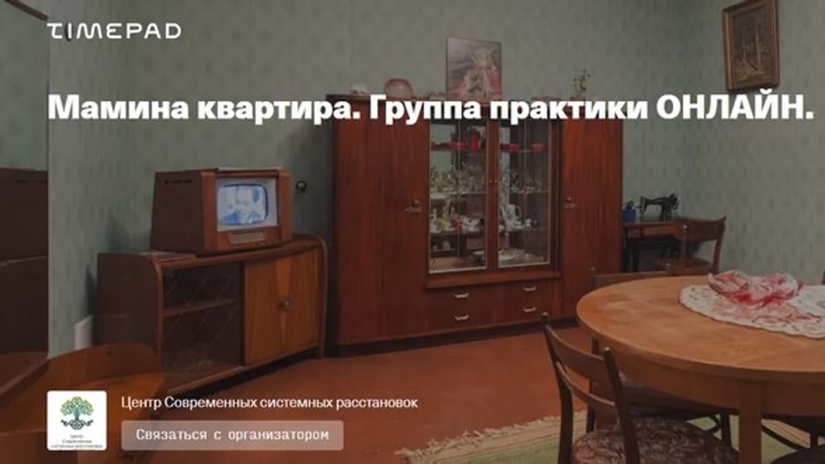 Обложка курса: Мамина квартира. Группа практики онлайн (Елена Веселаго). Площадка: Складчина.biz
