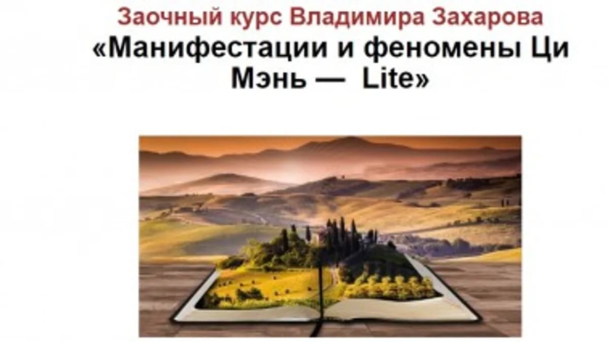 Обложка курса: Манифестации и феномены Ци Мэнь (Владимир Захаров). Площадка: Складчина.biz