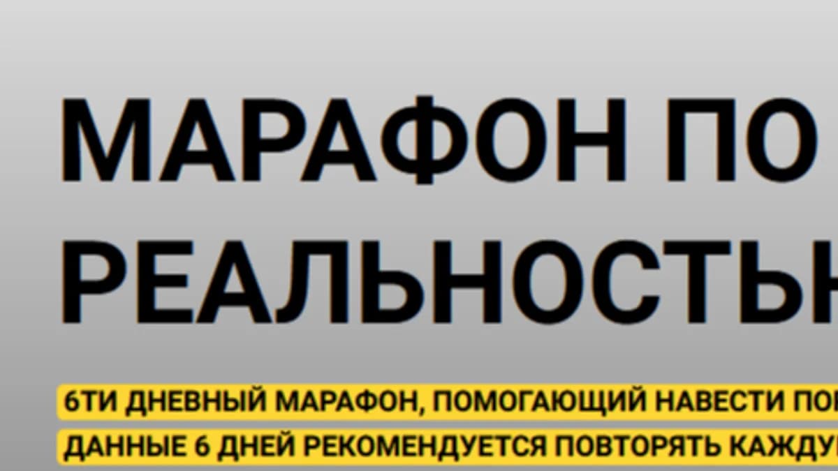Обложка курса: Марафон по управлению реальностью (Никита Динейкин). Площадка: Складчина.biz