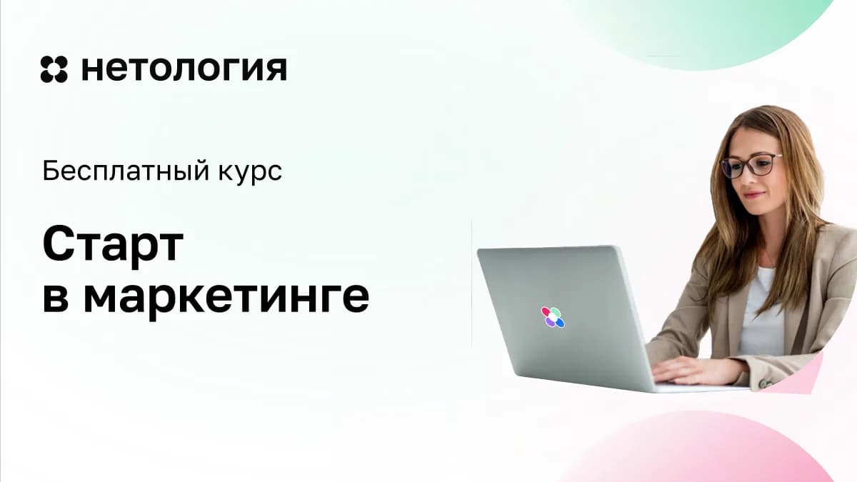 Обложка курса «Маркетинг и продвижение рекламного продукта в интернете» в Нетологии